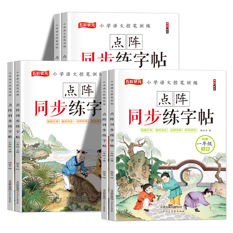 [正版图书]小学生点阵练习贴教材同步生字帖语文人教版一年级二年级上下册配套练字控笔视频汉字描红临摹语文同步字帖笔画笔顺识高清大图