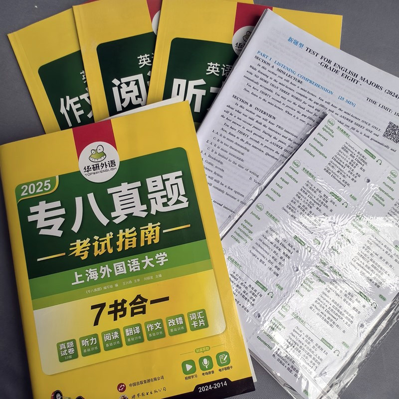 专八考试指南 [正版]专八真题考试指南备考2025英语专业八级历年真题试卷词汇单词听力阅读理解改错翻译写作范文专项训练全高清大图