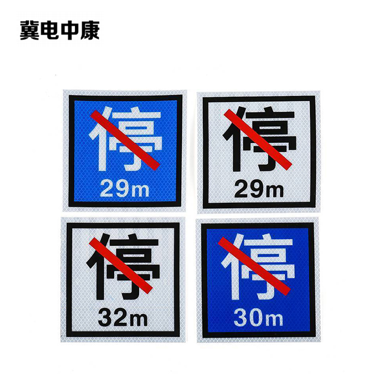 冀电中康 禁停牌反光膜 450*450mm 张高清大图