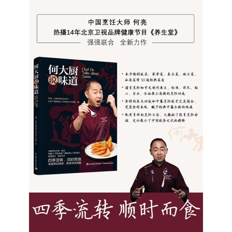 [M]何大厨说味道 何亮 北京广播电视台《养生堂》栏目组 著 -9787518445332高清大图
