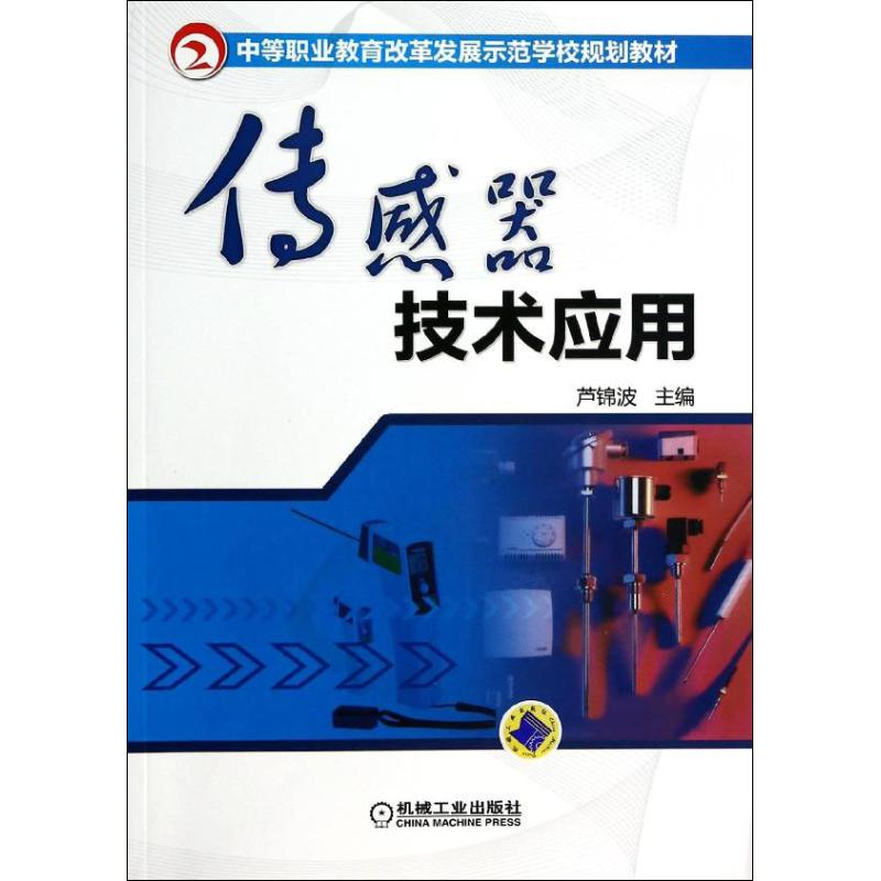 【M】传感器技术应用-9787111438991