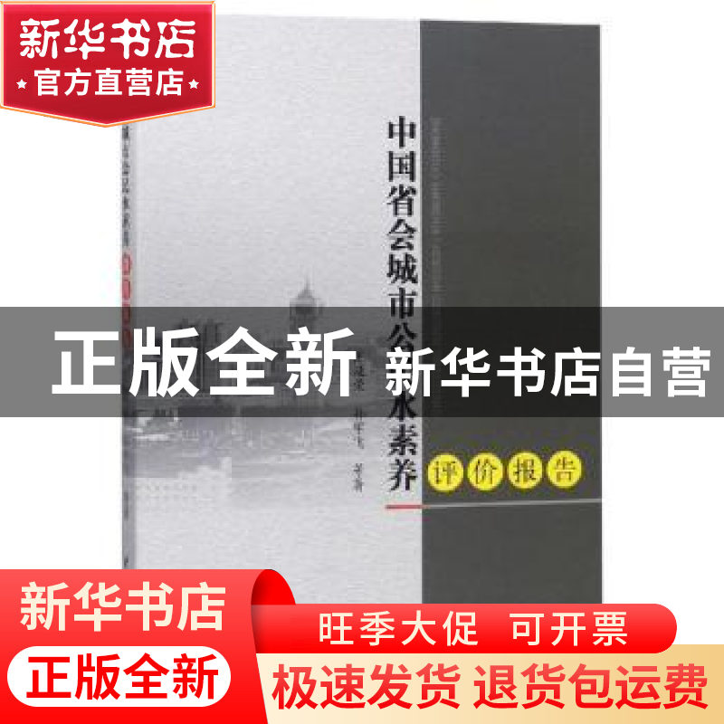 正版 中国省会城市公民水素养评价报告 王延荣,孙宇飞等著 中国高清大图