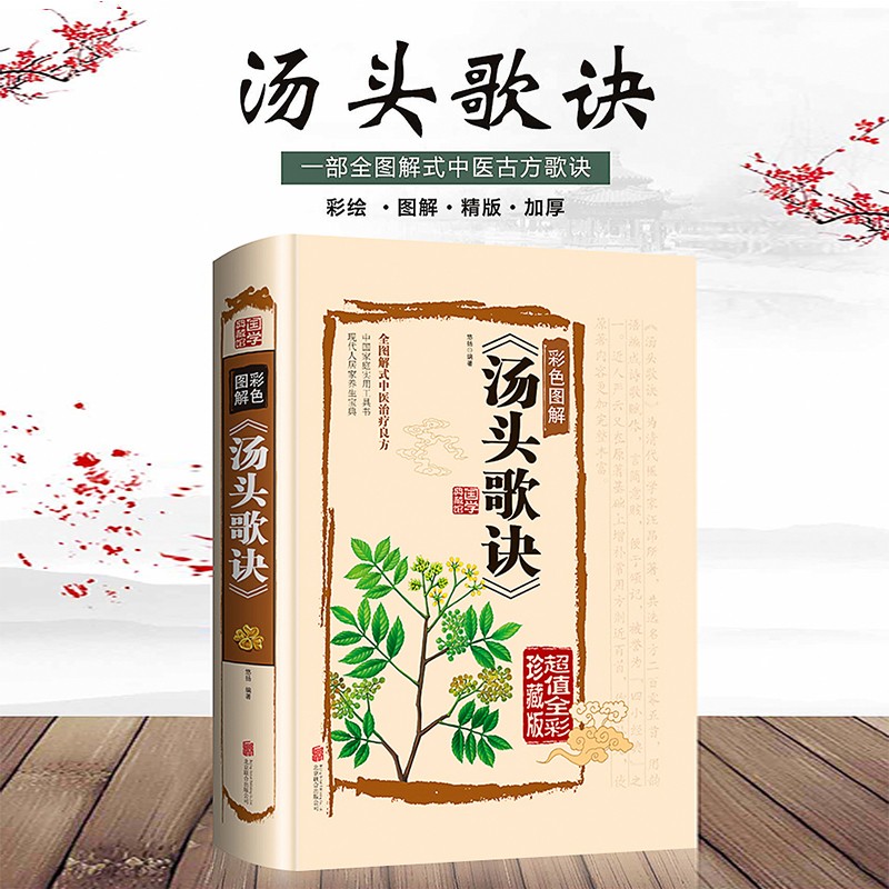 [醉染正版]历代名方验方汤头歌诀高清图解剂量明确全书白话解中医养生书籍大全自学中医入门书籍基础学养生偏方中药学高清大图
