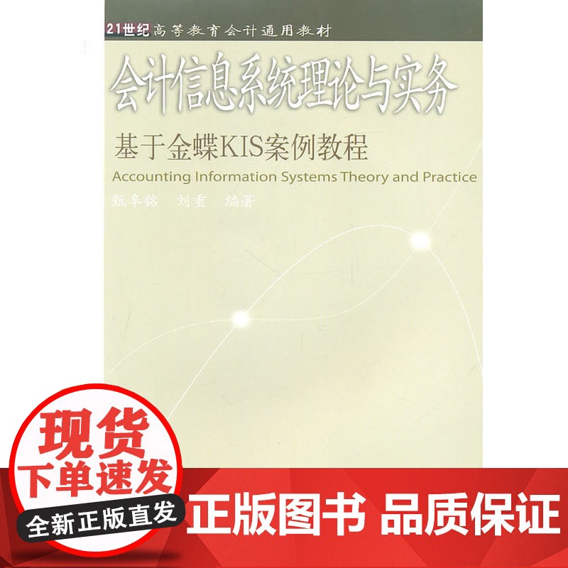 会计信息系统理论与实务:基于金蝶KIS案例教程(高等会计通用)高清大图