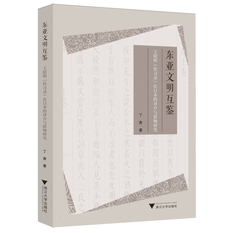 正版新书】东亚文明互鉴:王阳明《传习录》在日本的译介与影响研