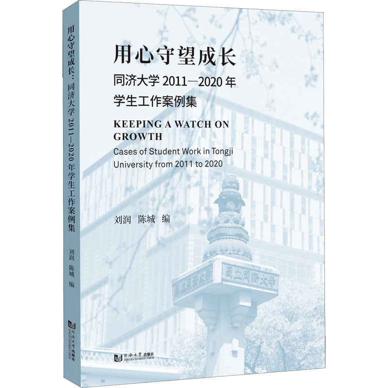正版新书]用心守望成长 同济大学2011-2020年学生工作案例集刘润高清大图