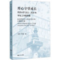 用心守望成长 同济大学2011-2020年学生工作案例集