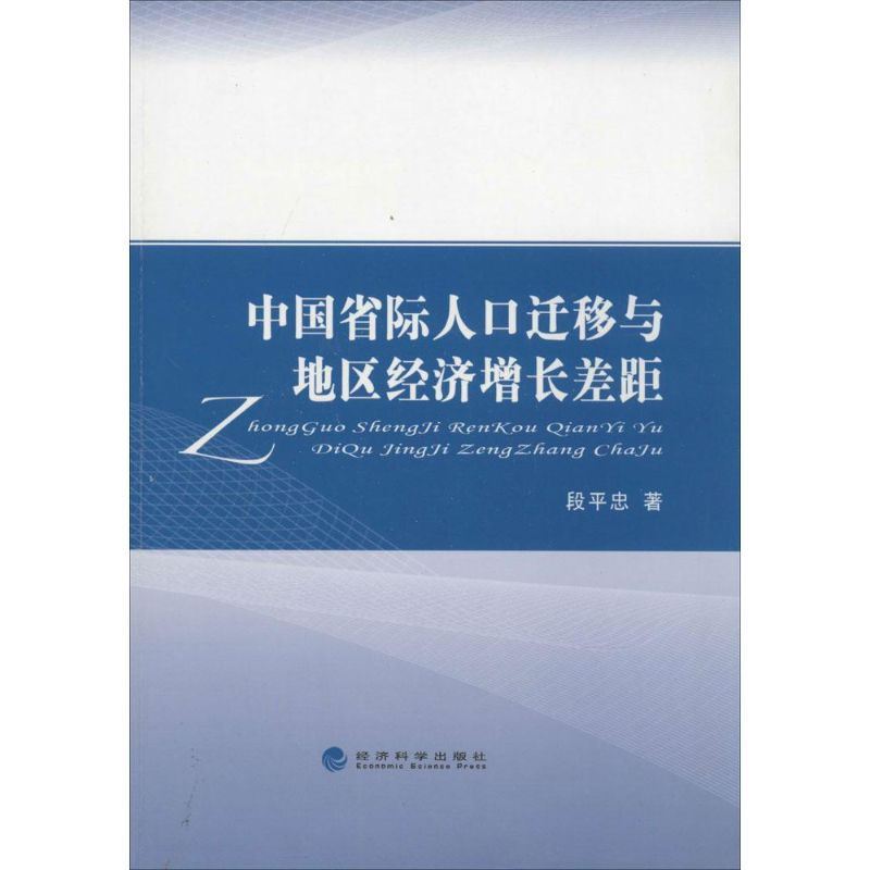 正版新书]中国省际人口迁移与地区经济增长差距段平忠9787514137高清大图