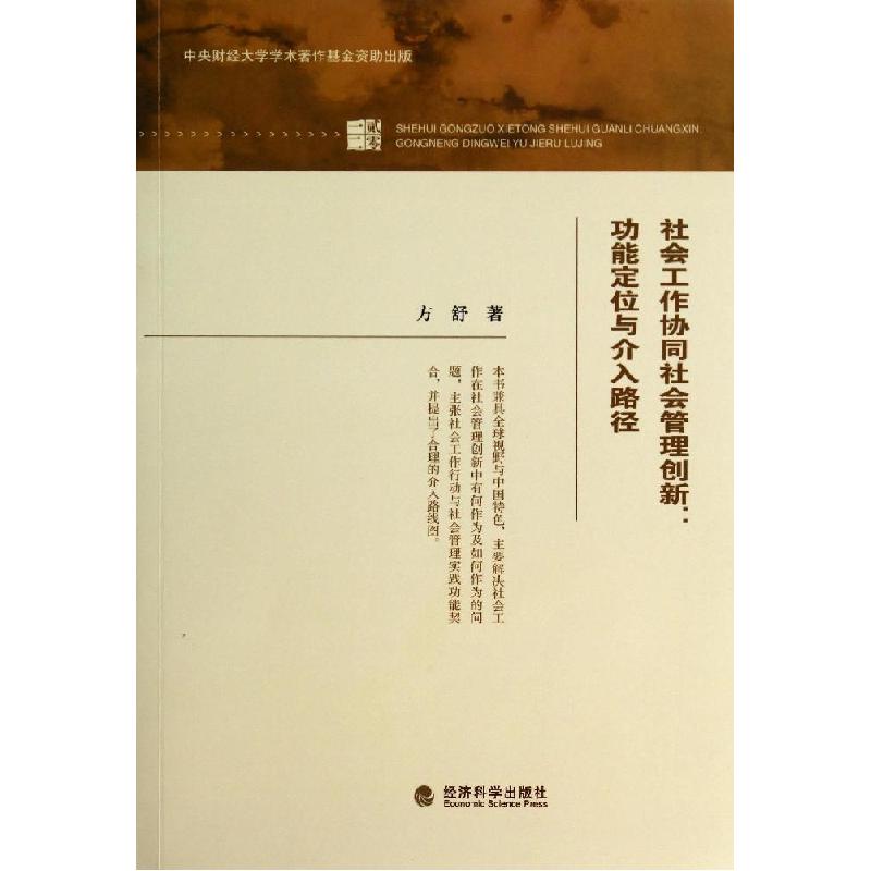 正版新书]社会工作协同社会管理创新:功能定位与介入路径方舒978高清大图
