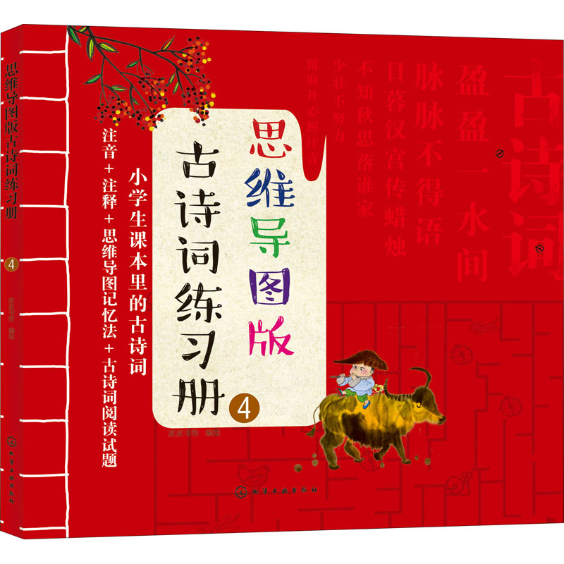 【M】思维导图版古诗词练习册 4 皮皮书坊 绘 -9787122363923