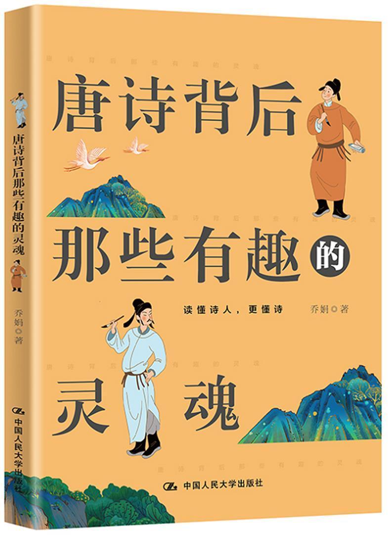 唐诗+宋词 小学通用 [正版]PQ唐诗背后那些有趣的灵魂+宋词背后那些有趣的灵魂2册一本透过词人人生来品读古典诗词之美的高清大图