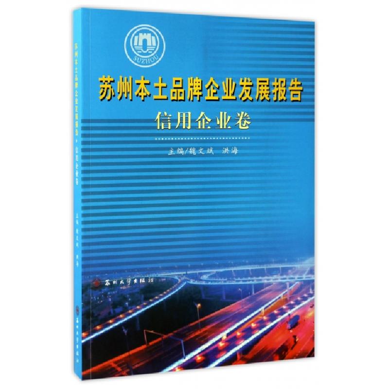 正版新书】苏州本土品牌企业发展报告(信用企业卷)魏文斌//洪海97