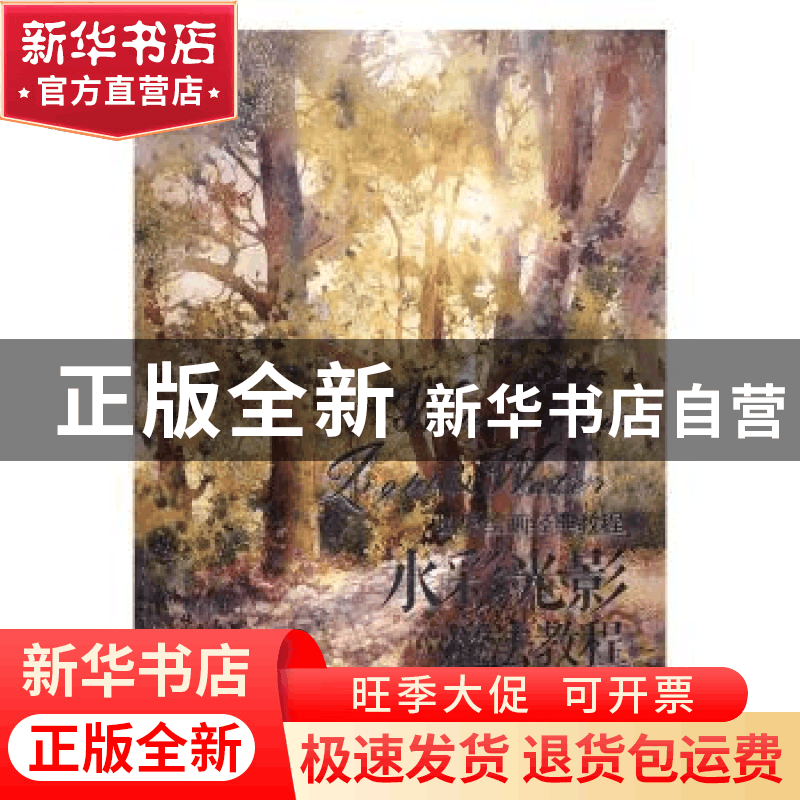正版 水彩光影魔法教程 [美]罗斯·爱汀,[美]蒂·简普森 人民邮电出图片
