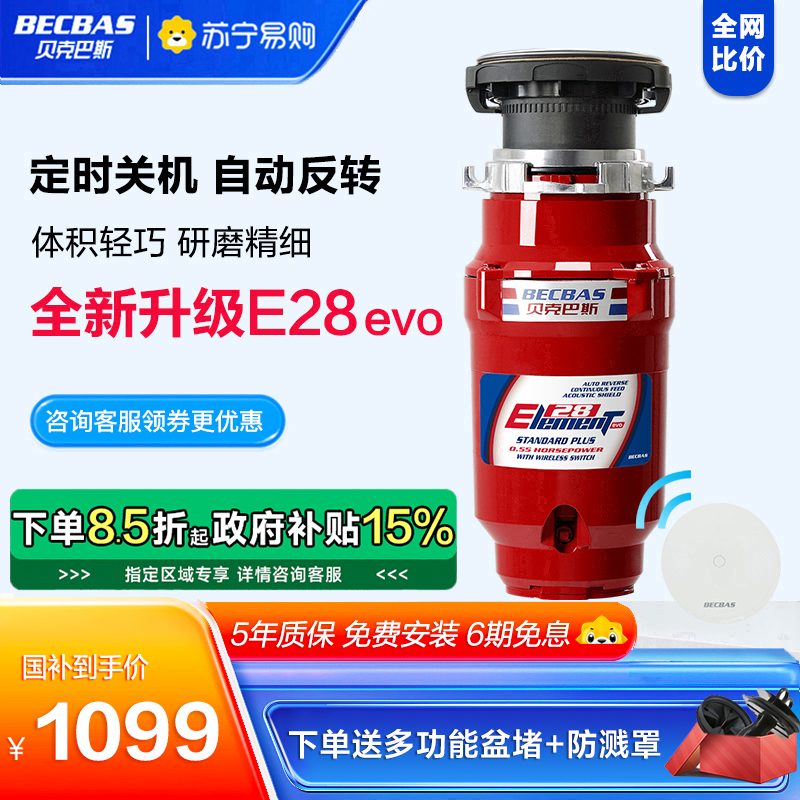 贝克巴斯E28evo厨房食物垃圾处理器机无线开关自动反转关机