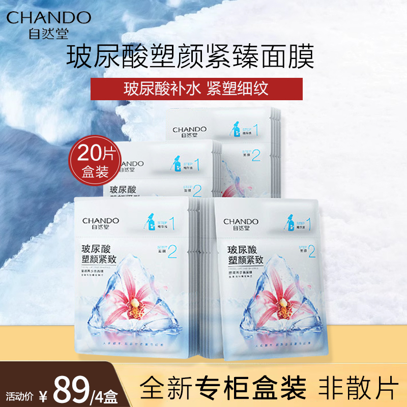 自然堂塑颜紧致两步曲面膜20片装 玻尿酸精华紧致V脸石斛兰补水保湿女正品