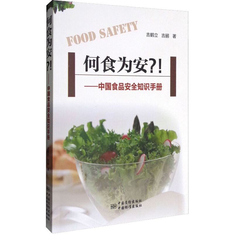 醉染图书何食为安?! 中食安全知识手册9787502643669