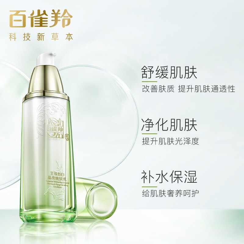百雀羚 至臻皙白晶亮焕肤乳90ml(补水保湿、焕肤)