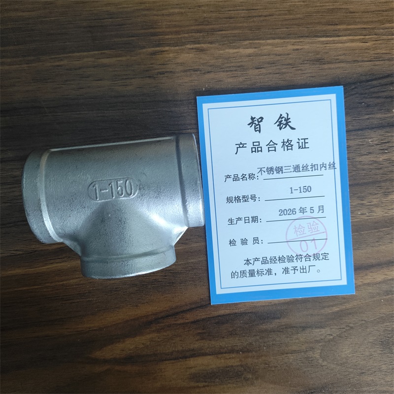 智铁 不锈钢三通丝扣内丝 1-150 个高清大图
