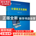 计算机文化基础