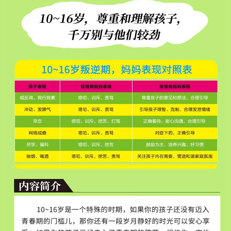 10-16岁叛逆期 妈妈情商课 [正版]10-16岁叛逆期 妈妈情商课 家庭教育孩子的书籍好好说话把话说到孩子心里去 青高清大图