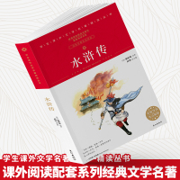 水浒传原著正版学生版小学生初中课外阅读书籍五六七八年级必读老师推荐读物青少年版四大名著完整白话文无障碍阅读