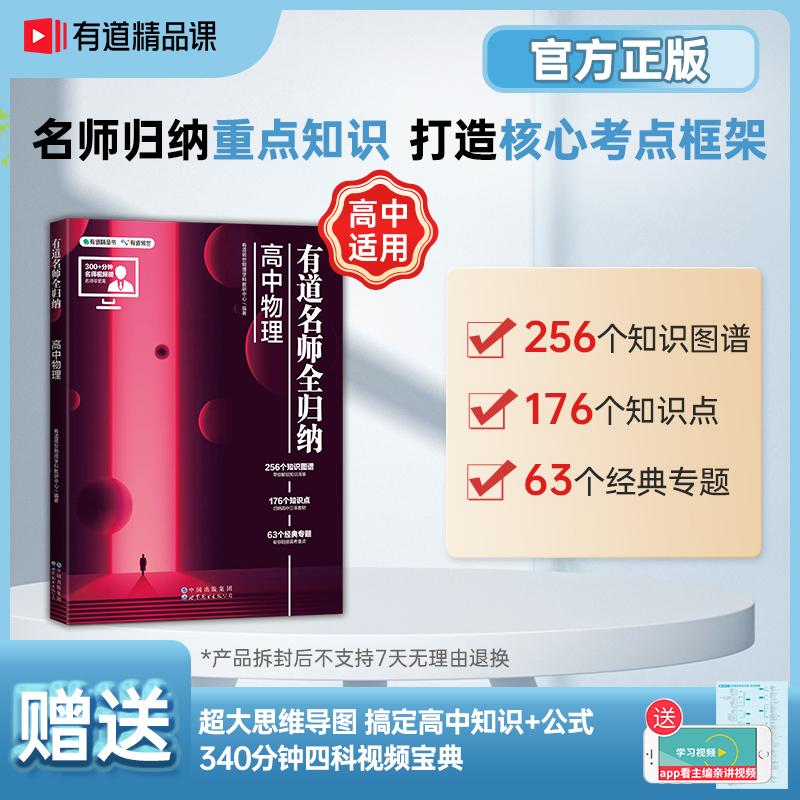 送视频宝典[语数英]有道名师全归纳 初三(9月升高一 · 赠对应年级340分钟视频宝典) [正版]赠视频宝典2024年有