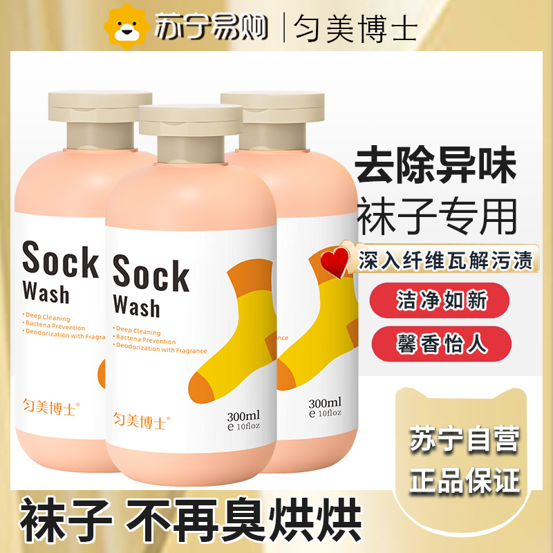 匀美博士袜子清洁剂免搓洗涤剂除臭抑菌去黄留香懒人洗袜子专用洗衣液300ml*3瓶高清大图