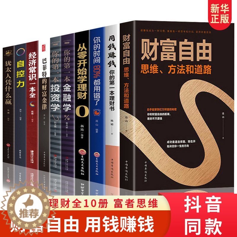 [醉染正版]全套10册 财富自由用钱赚钱书正版巴菲特之道理财书籍个人理财基金股票入门基础知识哈佛投资课经济学金融类炒股张
