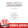 2013-2014年度中国城市住宅发展报告 邓卫张杰庄惟敏等 中国建筑工业出版社 正版书籍