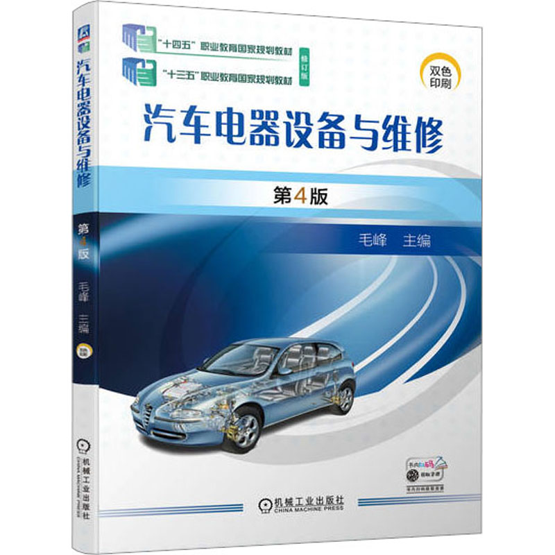 【M】汽车电器设备与维修 第4版-9787111733577