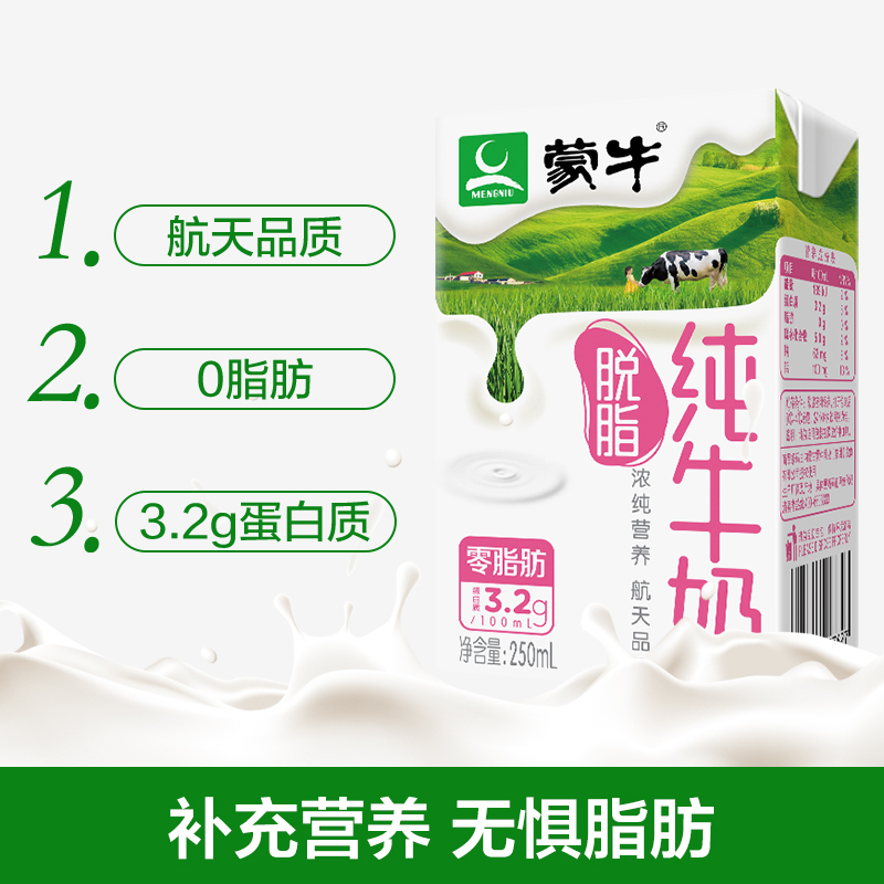 脱脂纯牛奶250ml*24盒 蒙牛