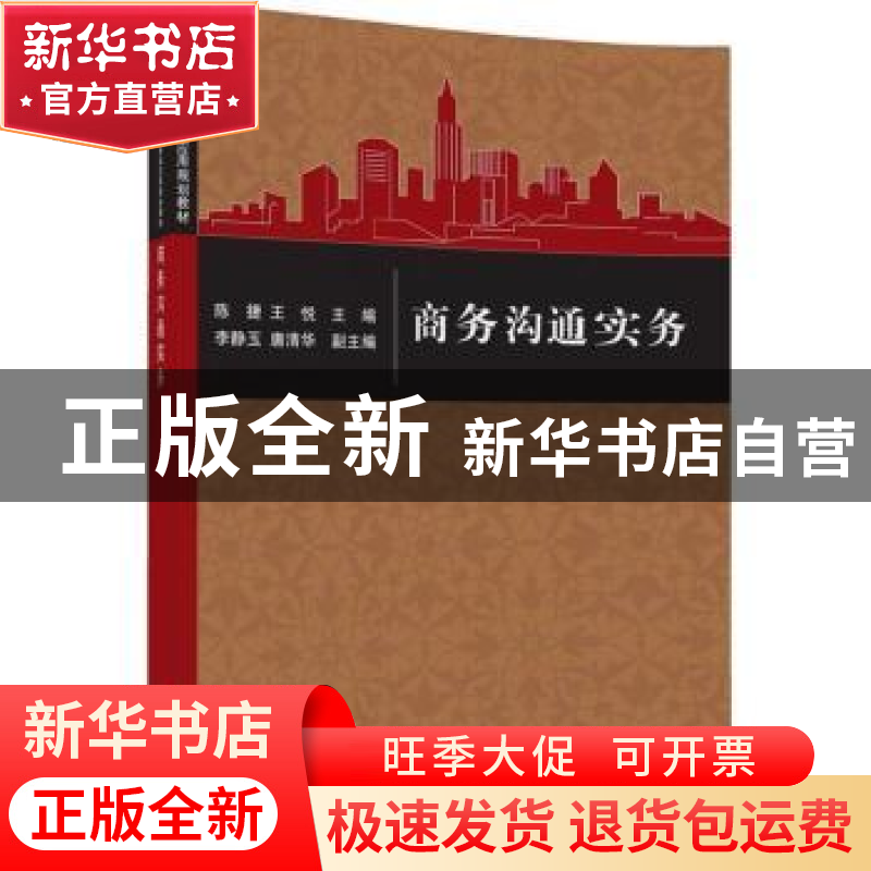 正版 商务沟通实务 陈捷,王悦主编 清华大学出版社 978730244161