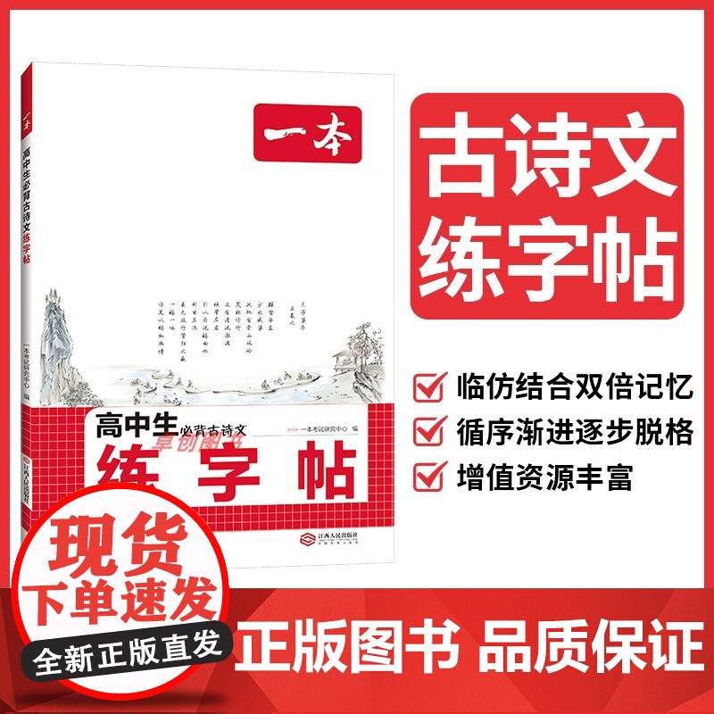 2026新版一本高中生必备古诗文练字帖人教 高一高二高三年级高考必备古诗词文言文字帖默写本文言文完全解读课内外教辅工具书高清大图