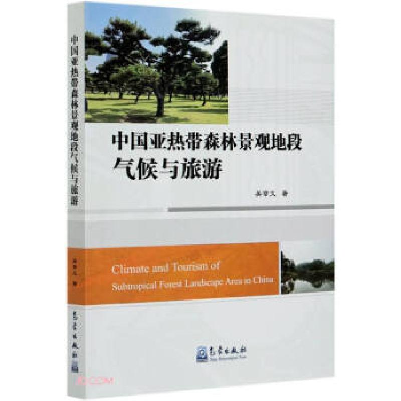 正版新书】中国亚热带森林景观地段气候与旅游吴章文978750297170