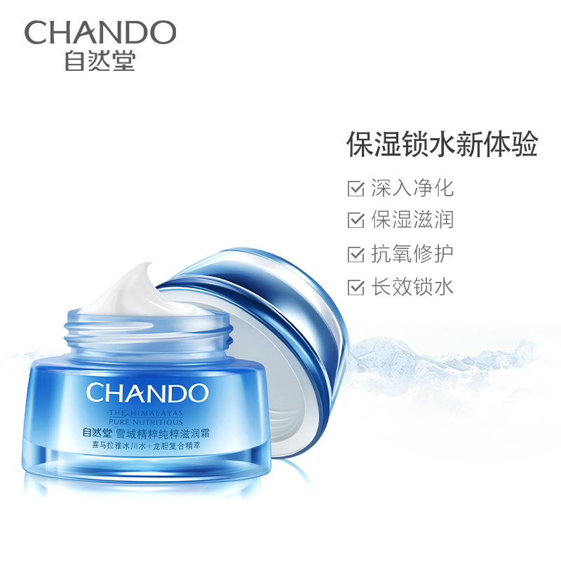 自然堂(CHANDO)雪域纯粹滋润霜50ml (滋润型)锁水补水保湿滋润弹嫩提亮润泽 易吸收不黏腻清爽 面霜保湿霜 女高清大图