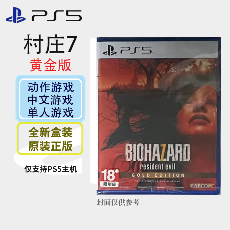 索尼(SONY) PlayStation PS5游戏光盘 生化危机7黄金版 中文字幕 港版