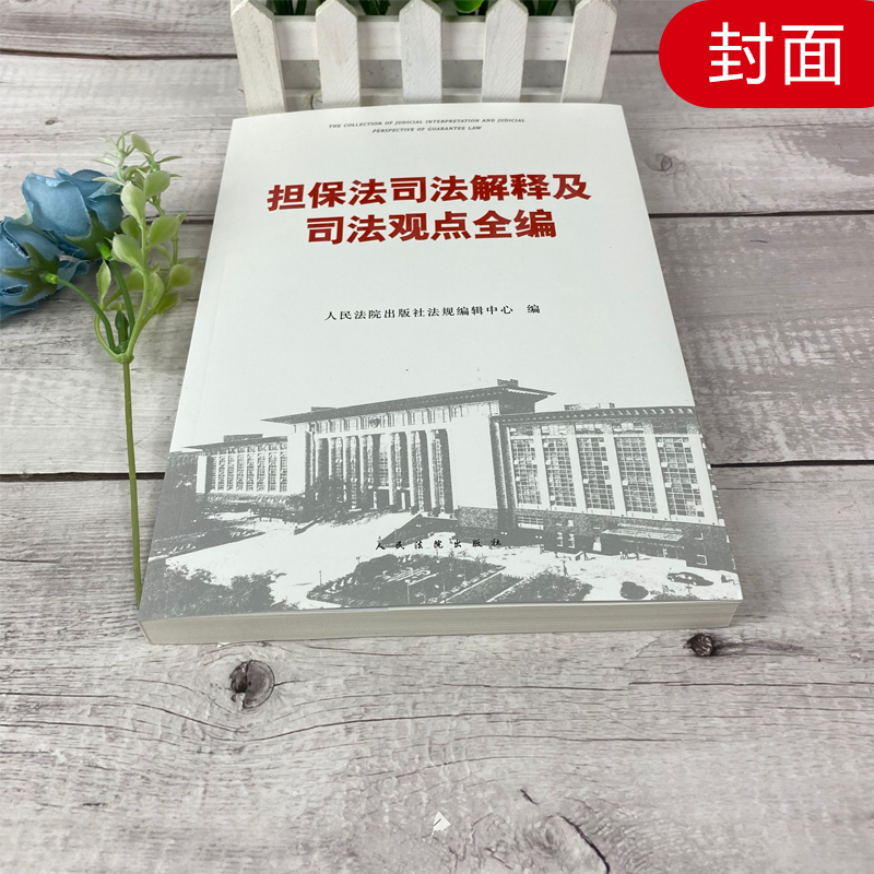 [友一个正版]2020新 担保法司法解释及司法观点全编 担保法及其司法解释 人民法院担保法司法观点集成担保法前沿问题参高清大图