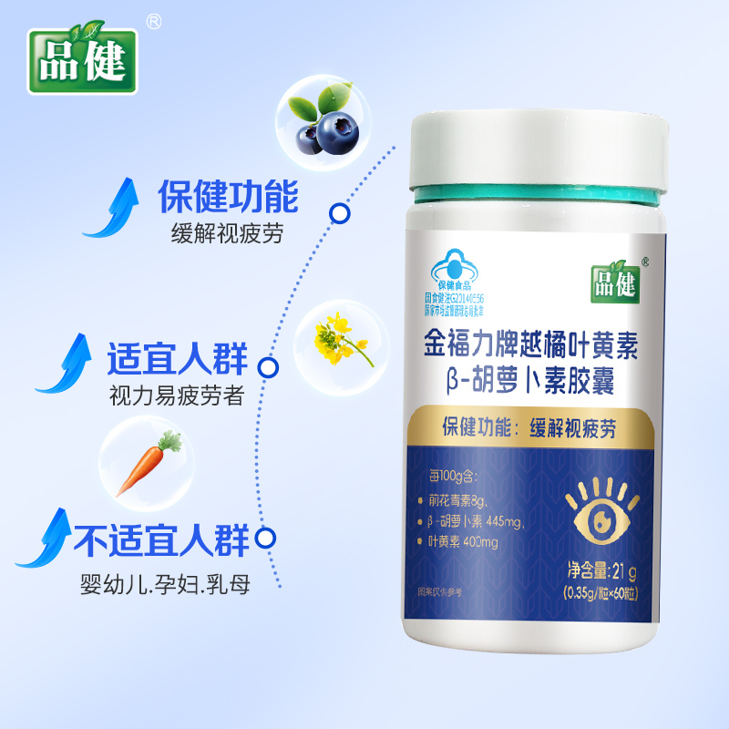品健金福力牌越橘叶黄素β-胡萝卜素胶囊60粒缓解视疲劳正品旗舰高清大图