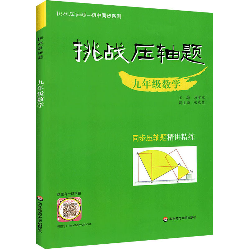 [M]挑战压轴题 9年级数学-9787576013696