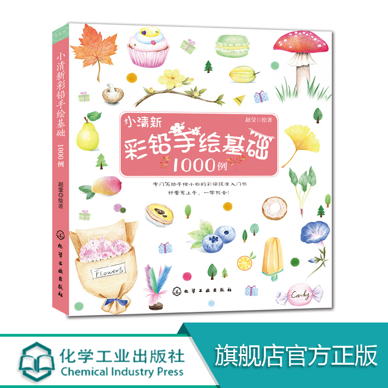 [正版]小清新彩铅手绘基础1000例 彩铅画入门教程书 彩色铅笔手绘书 彩铅画技法从入门到精通 手绘彩铅画图 零基础彩高清大图