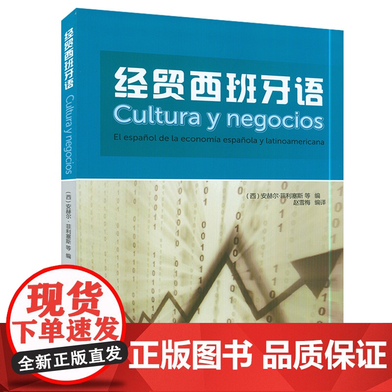 经贸西班牙语 安赫尔.菲利塞斯 赵雪梅译 西班牙语自学教材教程书籍 现代西语西文学习图书 外语教学与研究出版 9787高清大图