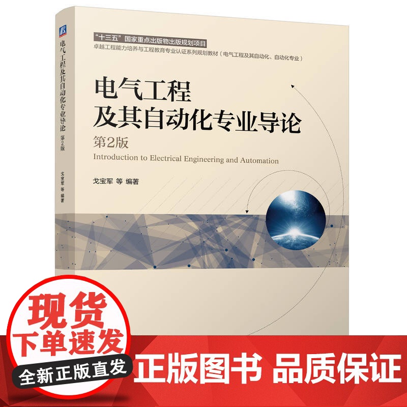 正版 电气工程及其自动化专业导论 第2版 戈宝军 9787111769927 机械工业出版社 教材高清大图
