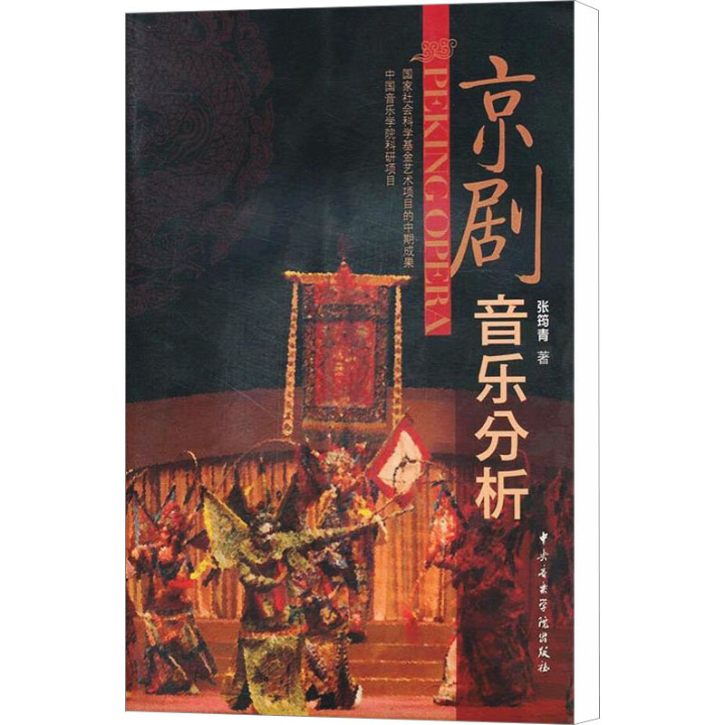 醉染图书京剧音乐分析97878109639高清大图