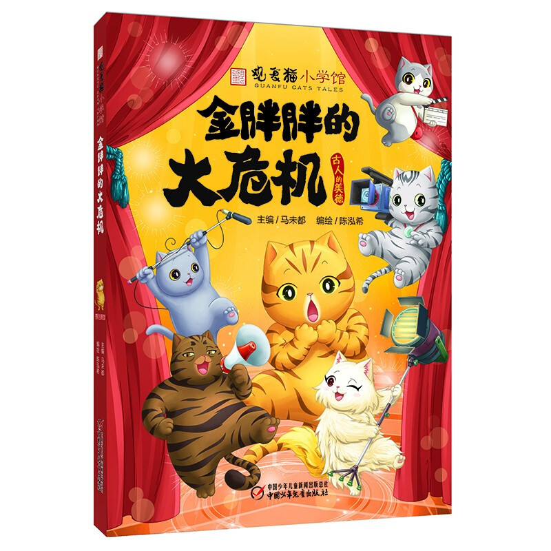 金胖胖的大危机 [正版]观复猫小学馆金胖胖的大危机马未都著 陈泓希绘11-14岁科普百科少儿漫画书四五六年级小学生课外书