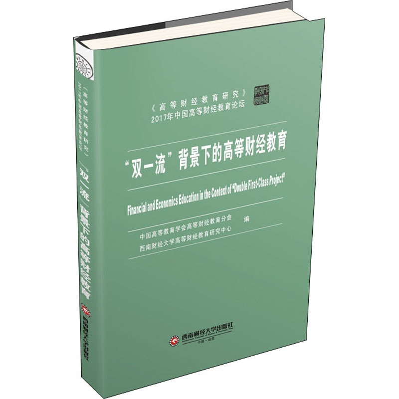 【M】"双一流"背景下的高等财经教育-9787550437173