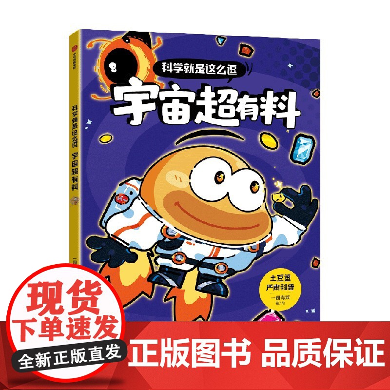 科学就是这么逗:宇宙超有料2024广东暑假读一本好书一二年级小学生阅读书籍6-9岁儿童科普知识书籍正版高清大图