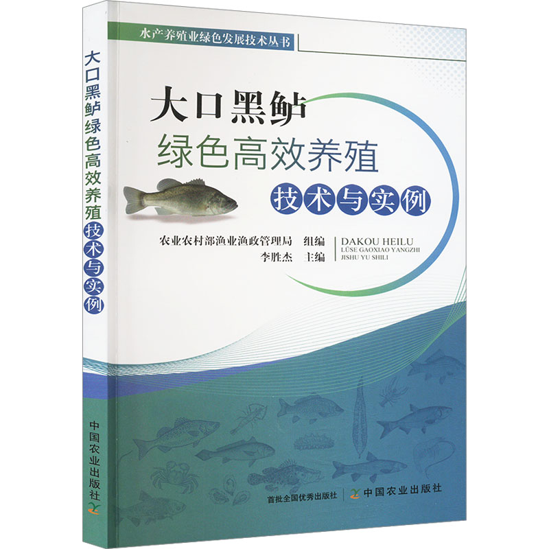 【M】大口黑鲈绿色高效养殖技术与实例-9787109306714
