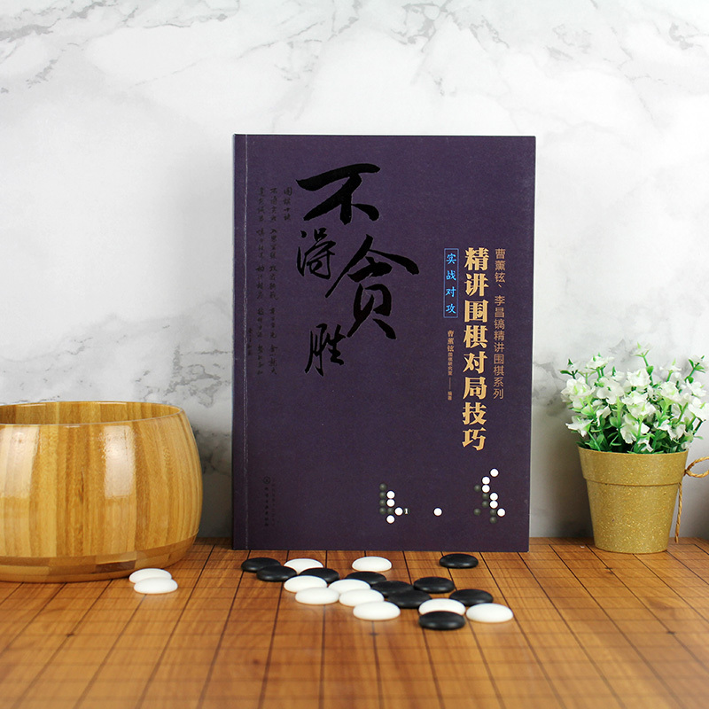 [正版] 曹薰铉李昌镐精讲围棋系列精讲围棋对局技巧实战对攻+基本技巧+接触战3册套装围棋入门书籍围棋入门与提高大师讲围