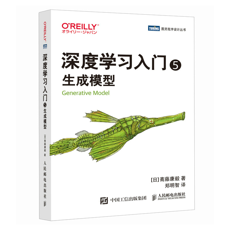 正版新书】深度学习入门 5 生成模型(日)斋藤康毅 著 郑明智 译97