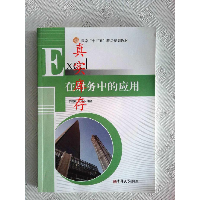 正版新书】Excel在财务中的应用宗绍军9787567757257